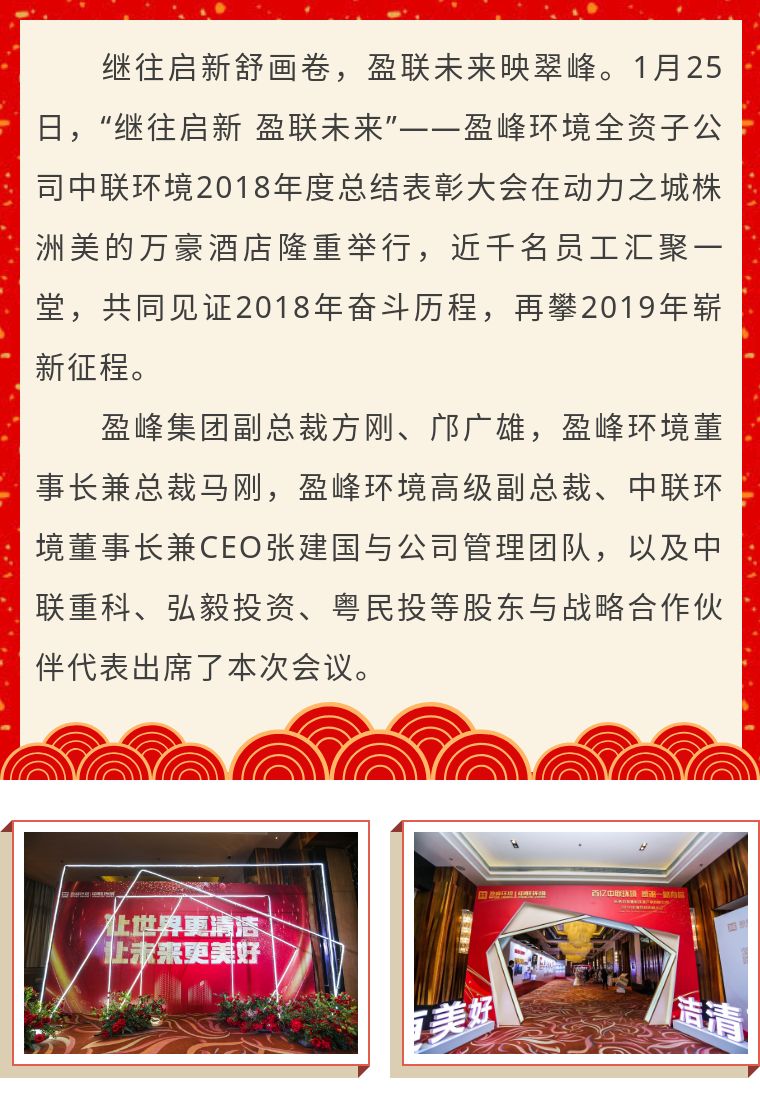 繼往啟新 盈聯(lián)未來——中聯(lián)環(huán)境2018年度總結(jié)表彰大會圓滿結(jié)束！