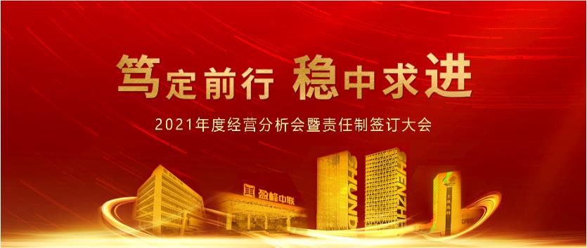 篤定前行，穩(wěn)中求進！盈峰環(huán)境2021年度經(jīng)營分析會議暨責(zé)任制簽訂大會圓滿結(jié)束