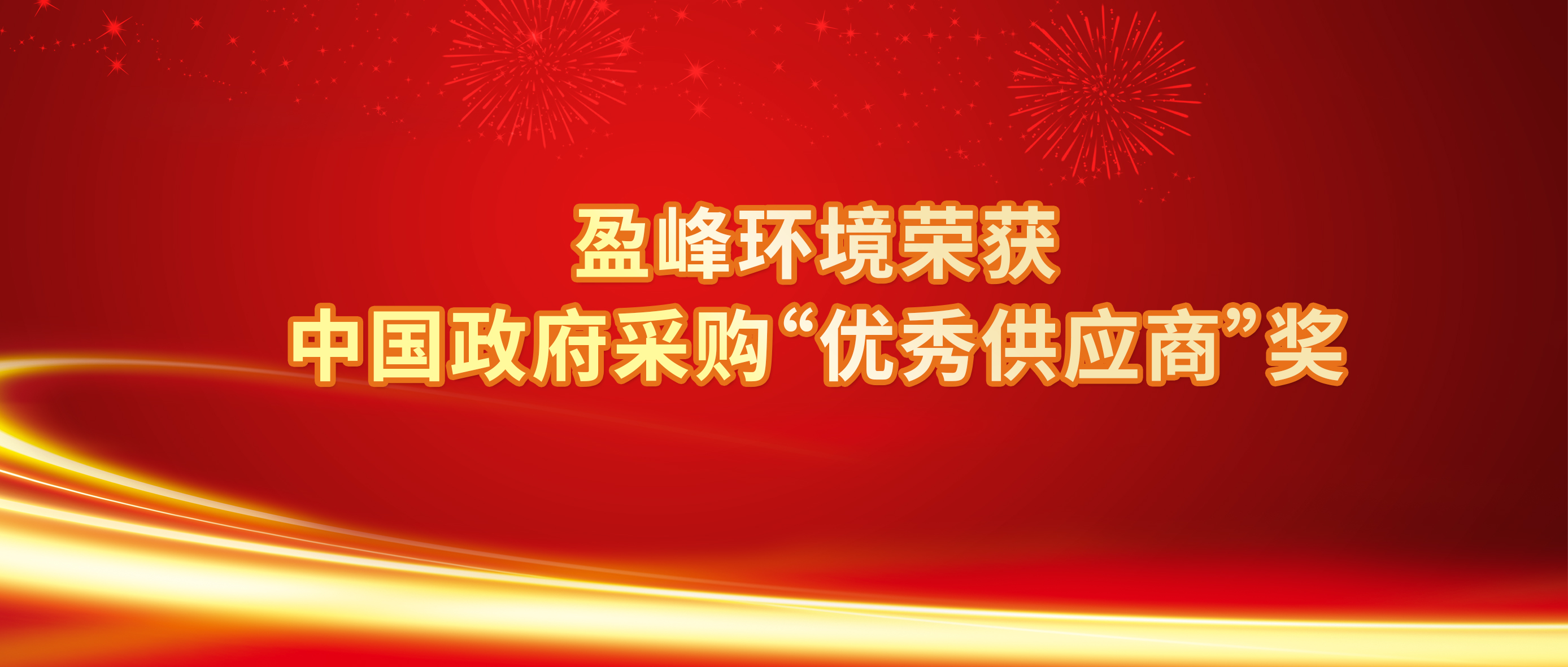 行業(yè)唯一！盈峰環(huán)境榮獲中國政府采購“優(yōu)秀供應(yīng)商”獎